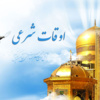 اوقات شرعی