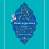 دبیرخانه وحدت حوزه و دانشگاه