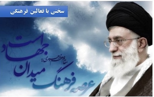 سخنی با فعالین فرهنگی