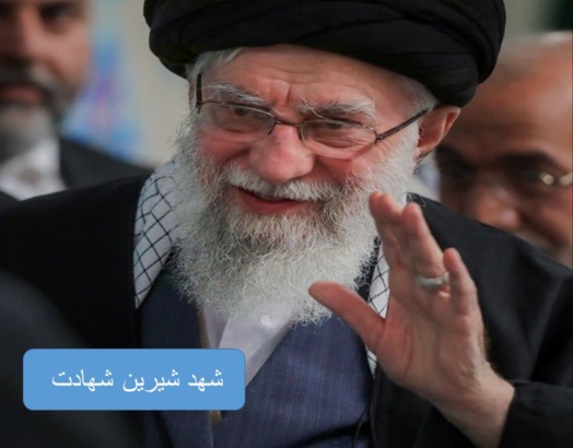 شهد شیرین شهادت 