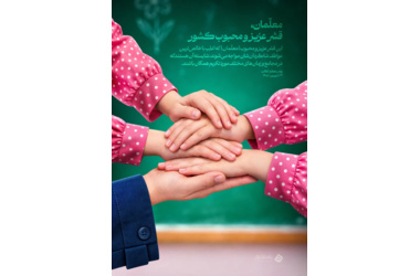 مقام استاد و معلم