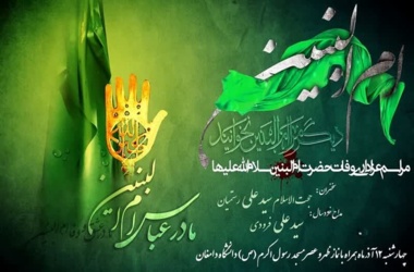 مراسم عزاداری وفات حضرت  ام البنین علیه السلام