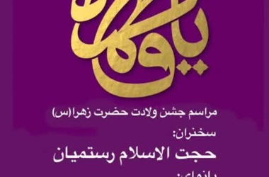 برگزاری مراسم جشن ولادت حضرت زهرا(س)پنجشنبه ۲۰ اذر ماه  از ساعت ۱۹:۰۰ • مسجد رسول اکرم (ص) دانشگاه دامغان