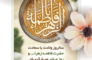 جشن بزرگ کوثر نبوی