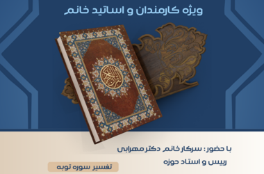 ✨ نوری از کلام الهی برای بانوان فرهیخته دانشگاه ✨