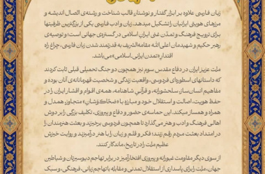 پیام رهبر انقلاب به مناسبت روز پاسداشت زبان فارسی و بزرگداشت حکیم ابوالقاسم فردوسی