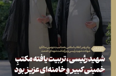 پیام رهبر انقلاب اسلامی به‌مناسبت دومین سالگرد شهادت شهید رئیسی و بزرگداشت شهدای خدمت