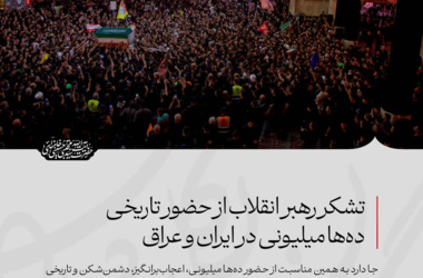 تشکر رهبر انقلاب از حضور تاریخی ده‌ها میلیونی در ایران و عراق