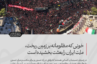 خونی که مظلومانه بر زمین ریخت، ملت ایران را بعثت بخشیده است