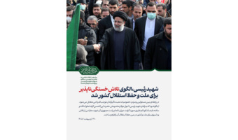 پیام رهبر انقلاب اسلامی به‌مناسبت دومین سالگرد شهادت شهید رئیسی و بزرگداشت شهدای خدمت