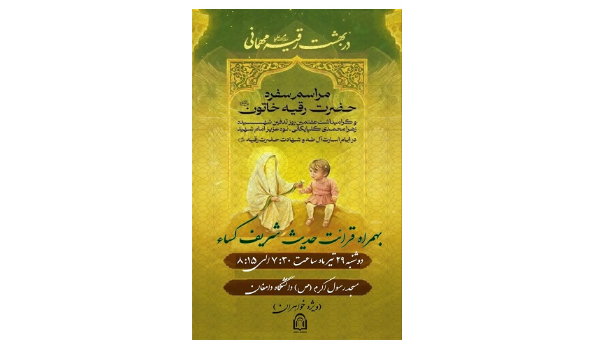 «السلام علیکِ یا رقیه بنت الحسین (س)»