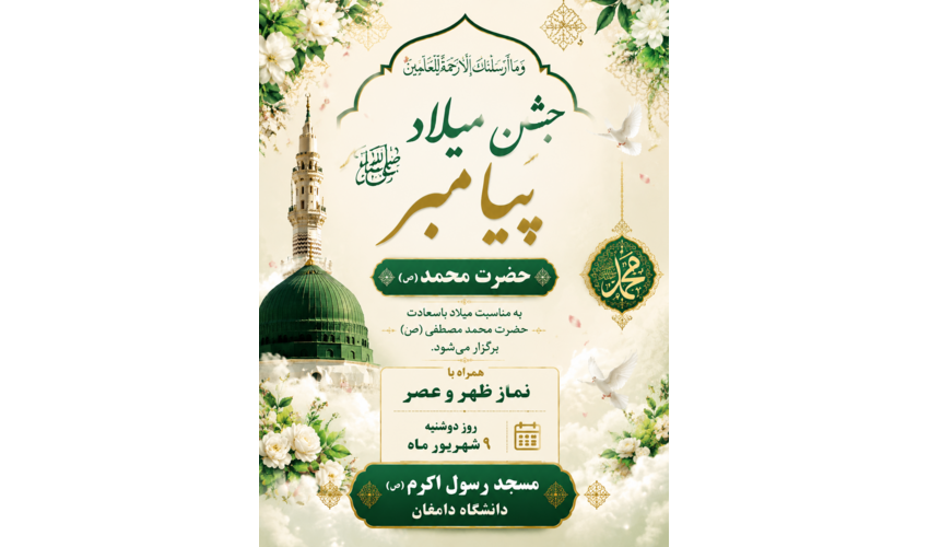 جشن میلاد پیامبر مهربانی ها