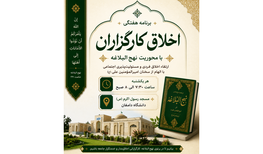 نهج‌البلاغه؛ مدرسه‌ای برای اخلاق، عدالت و خدمت