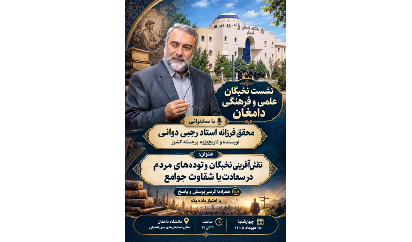 نشست نخبگان علمی و فرهنگی شهرستان دامغان با حضور استاد برجسته کشوری