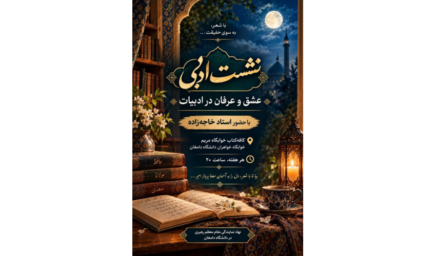 شب شعر(عشق و عرفان در ادبیات )