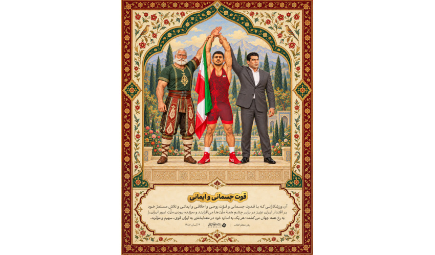 قدرت ایمانی و جسمانی