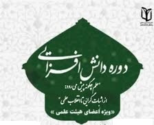 برگزاری دوره دانش افزایی اساتید مهرماه 1404