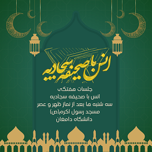 برگزاری جلسات هفتگی انس با صحیفه سجادیه