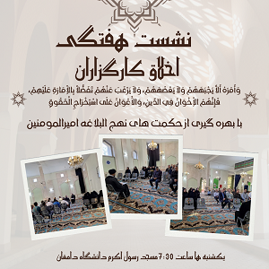 نشست هفتگی اخلاق کارگزاران