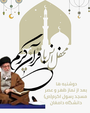 محفل انس با قرآن کریم