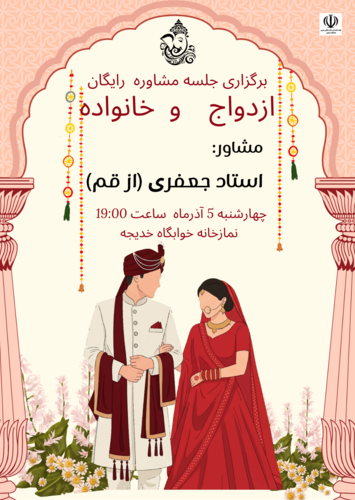 برگزاری جلسه مشاوره پیرامون ازدواج و خانواده