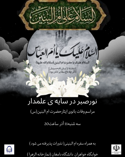 آیین سفره ام البنینی به مناسبت وفات بانوی ادب و ایثار