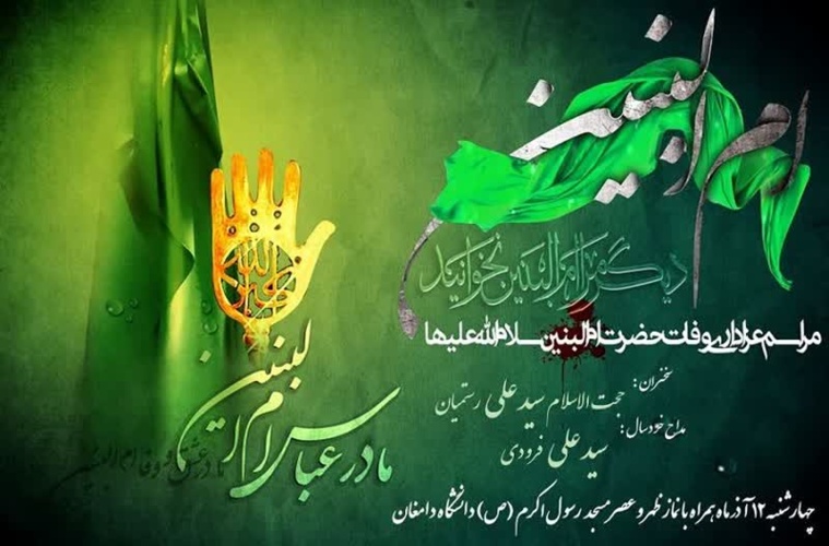 مراسم عزاداری وفات حضرت  ام البنین علیه السلام