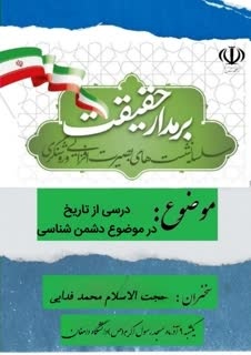 سلسله نشست های بصیرت افزایی