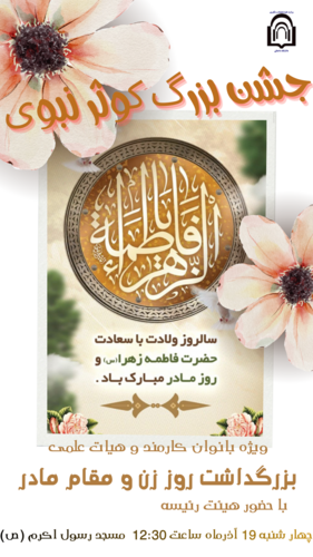 جشن بزرگ میلاد حضرت فاطمه زهرا (س)