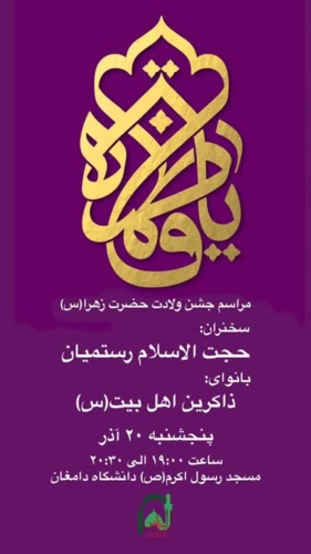 برگزاری مراسم جشن ولادت حضرت زهرا(س)پنجشنبه ۲۰ اذر ماه  از ساعت ۱۹:۰۰ • مسجد رسول اکرم (ص) دانشگاه دامغان
