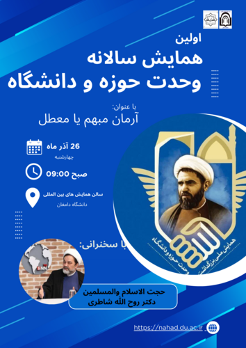 اولین همایش سالانه وحدت حوزه و دانشگاه