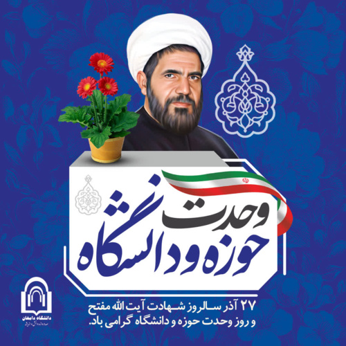 27 آذر ماه روز وحدت حوزه و دانشگاه گرامی باد