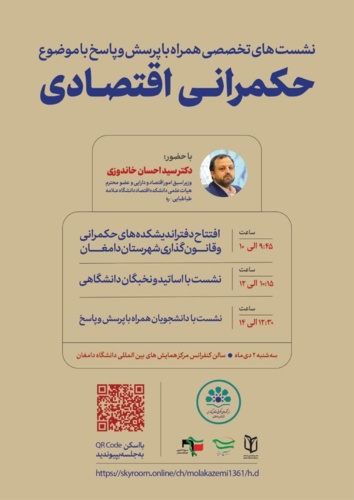 نشست های تخصصی همراه با پرسش و پاسخ با موضوع: "حکمرانی اقتصادی"