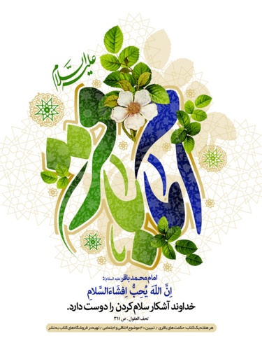 جشن میلاد پنجمین اختر تابناک امامت و ولایت امام محمد باقر (ع)