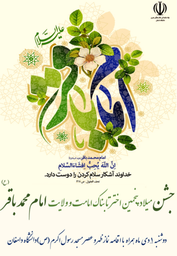 جشن میلاد پنجمین اختر تابناک امانت و ولایت امام محمد باقر (ع)