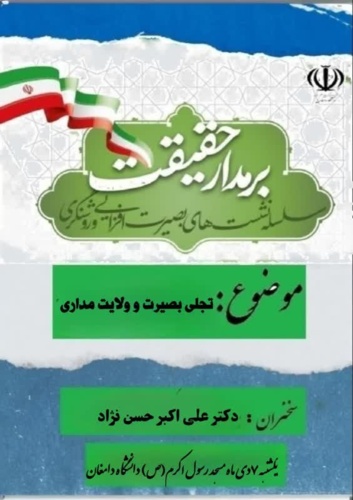 سلسله نشست‌های بصیرت‌افزایی