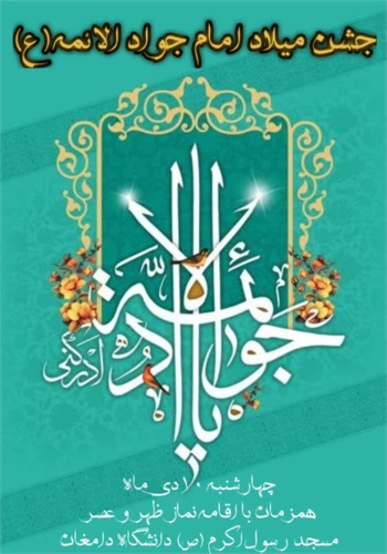 جشن میلاد با سعادت حضرت امام جواد (ع)  و شش ماهه کربلا حضرت علی اصغر (ع)