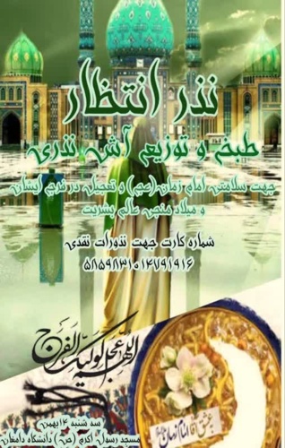 برپایی جشن میلاد همراه با توزیع  آش نذری به نیت سلامتی و تعجیل در فرج حضرت ولی‌عصر (عج)