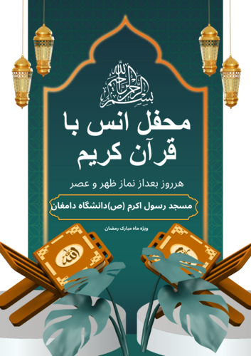 محفل انس با قرآن ویژه ماه مبار ک رمضان