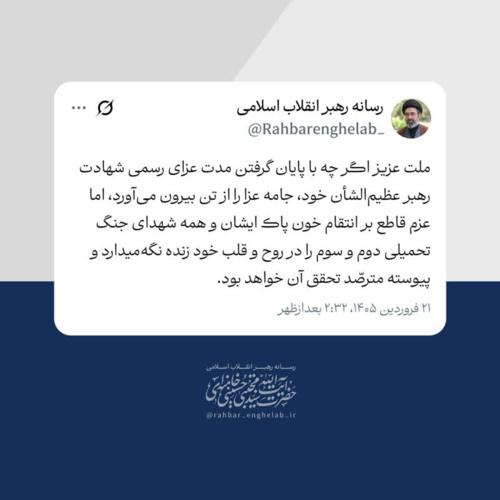 بخشی از پیام حضرت آیت‌الله سیدمجتبی حسینی خامنه‌ای | ۲۰/فروردین/۱۴۰۵