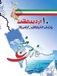 پیام حضرت آیت‌الله سیّدمجتبیٰ حسینی خامنه‌ای رهبر انقلاب اسلامی به مناسبت روز ملی خلیج فارس
