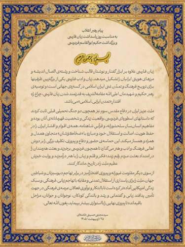 پیام رهبر انقلاب به مناسبت روز پاسداشت زبان فارسی و بزرگداشت حکیم ابوالقاسم فردوسی