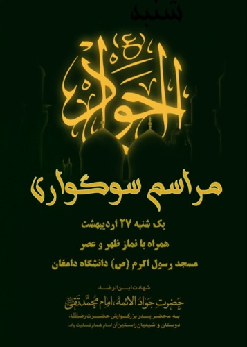 مراسم عزاداری شهادت امام محمد تقی، جوادالائمه (ع)