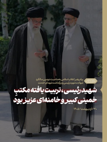 پیام رهبر انقلاب اسلامی به‌مناسبت دومین سالگرد شهادت شهید رئیسی و بزرگداشت شهدای خدمت