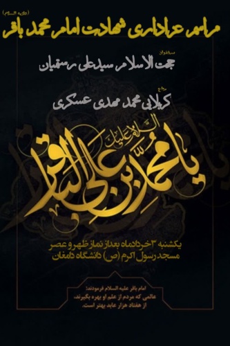 مراسم عزاداری شهادت امام محمد باقر (ع)