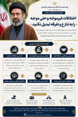 توصیه ها و نکات مهم رهبر معظم انقلاب اسلامی خطاب به نمایندگان مجلس