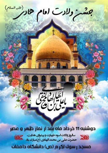 جشن میلاد با سعادت امام هادی (ع)