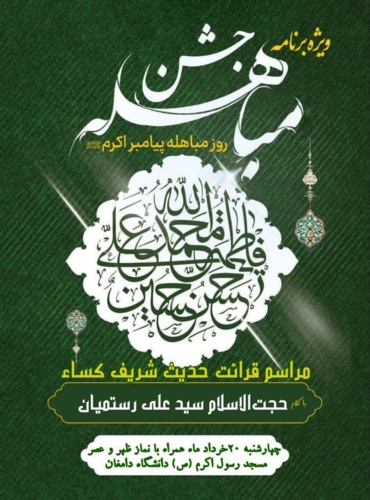 گرامیداشت روز مباهله
