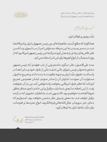 متن کامل پیام رهبر انقلاب اسلامی خطاب به ملت ایران درباره تفاهم‌نامه رئیس‌جمهوران ایران و امریکا