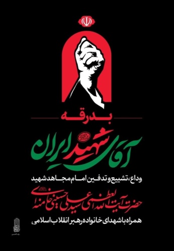 پیش ثبت‌نام کاروان اعزامی دانشگاهیان دانشگاه دامغان برای حضور در مراسم وداع و تشییع امام خامنه ای مشهد مقدس